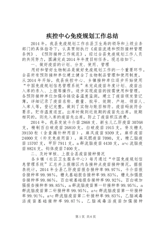 疾控中心免疫规划工作总结