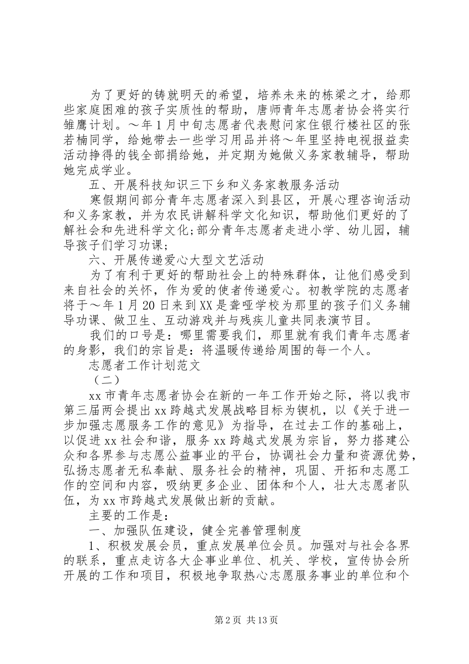 志愿者工作计划范文_第2页
