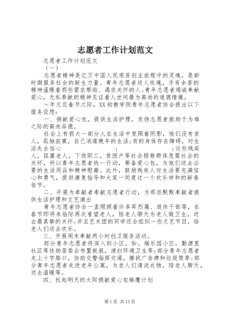 志愿者工作计划范文