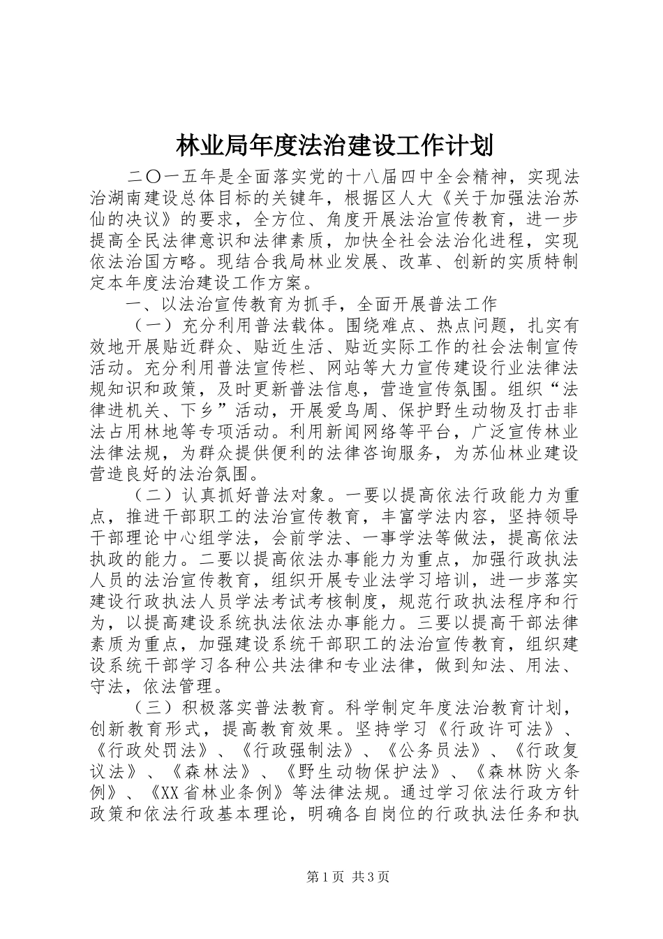 林业局年度法治建设工作计划_第1页