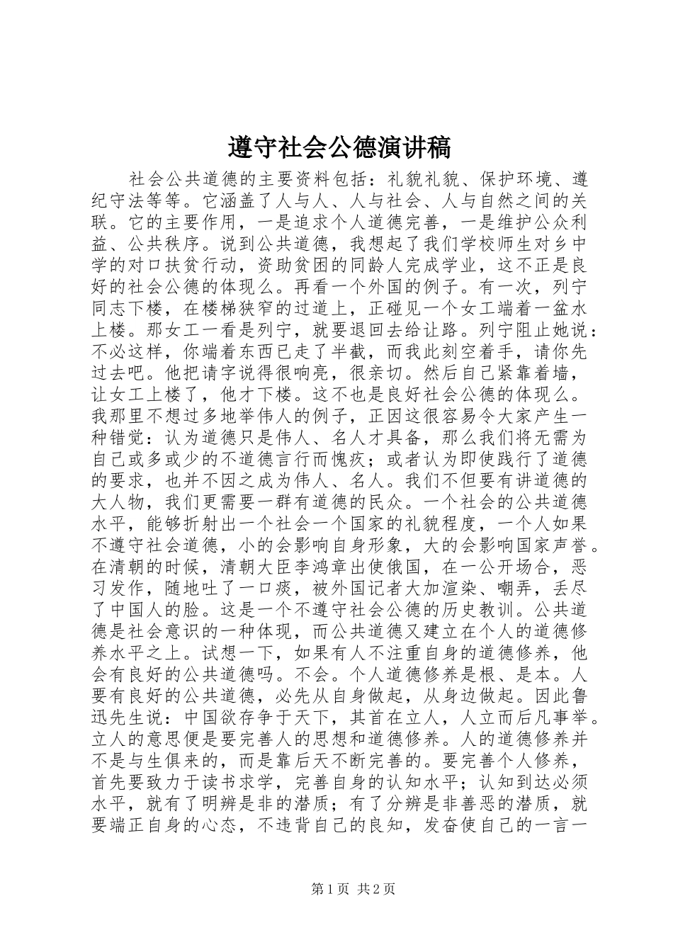 遵守社会公德演讲稿_第1页