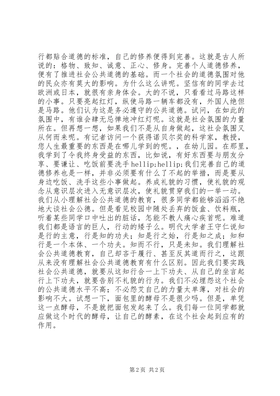遵守社会公德演讲稿_第2页