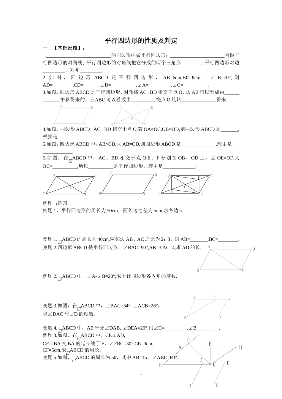 平行四边形的性质及判定_第1页