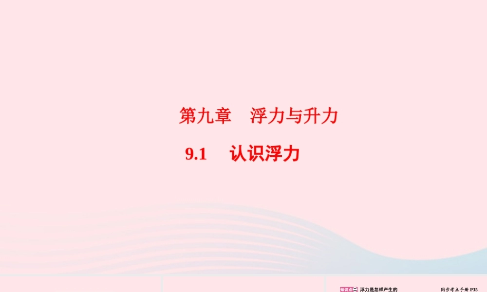 八年级物理下册 9.1 认识浮力课件 (新版)粤教沪版 课件