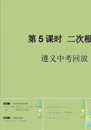 中考数学复习 第5课时 二次根式 2 遵义中考回放(课后作业)课件