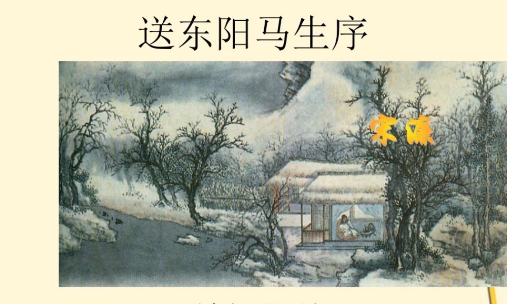 八年级语文下册 第23课(送东阳马生序)课件 苏教版 课件