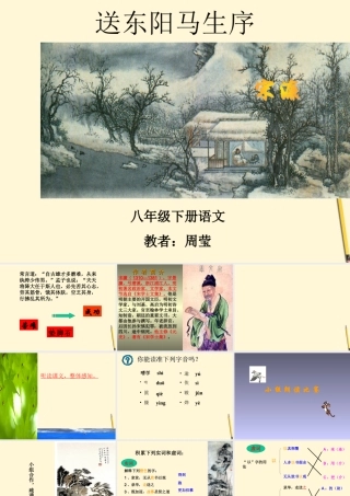 八年级语文下册 第23课(送东阳马生序)课件 苏教版 课件