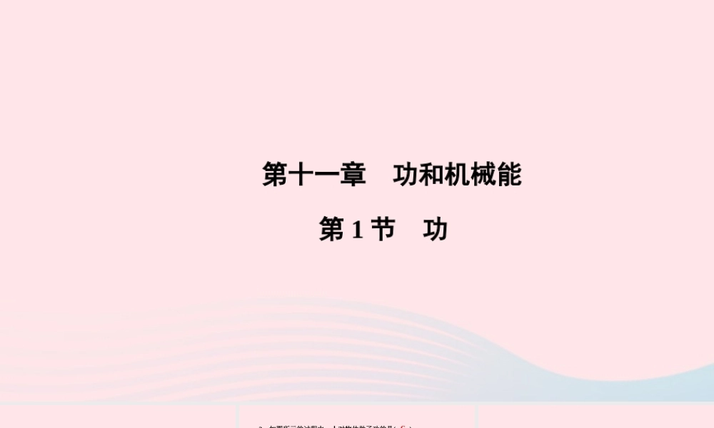 八年级物理下册 第11章 第1节 功课件 (新版)新人教版 课件
