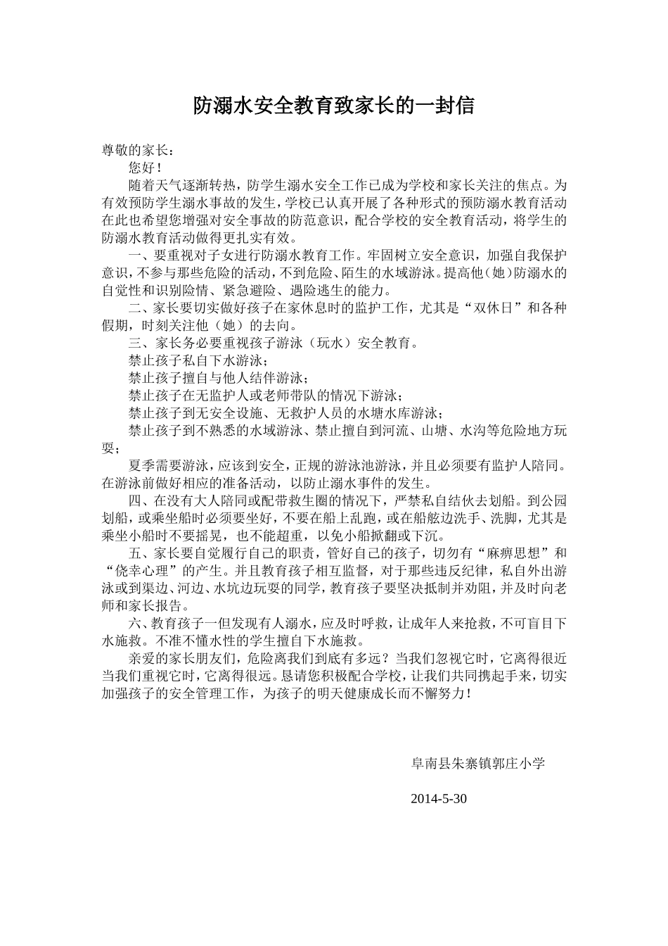 防溺水安全教育致家长的一封信_第1页