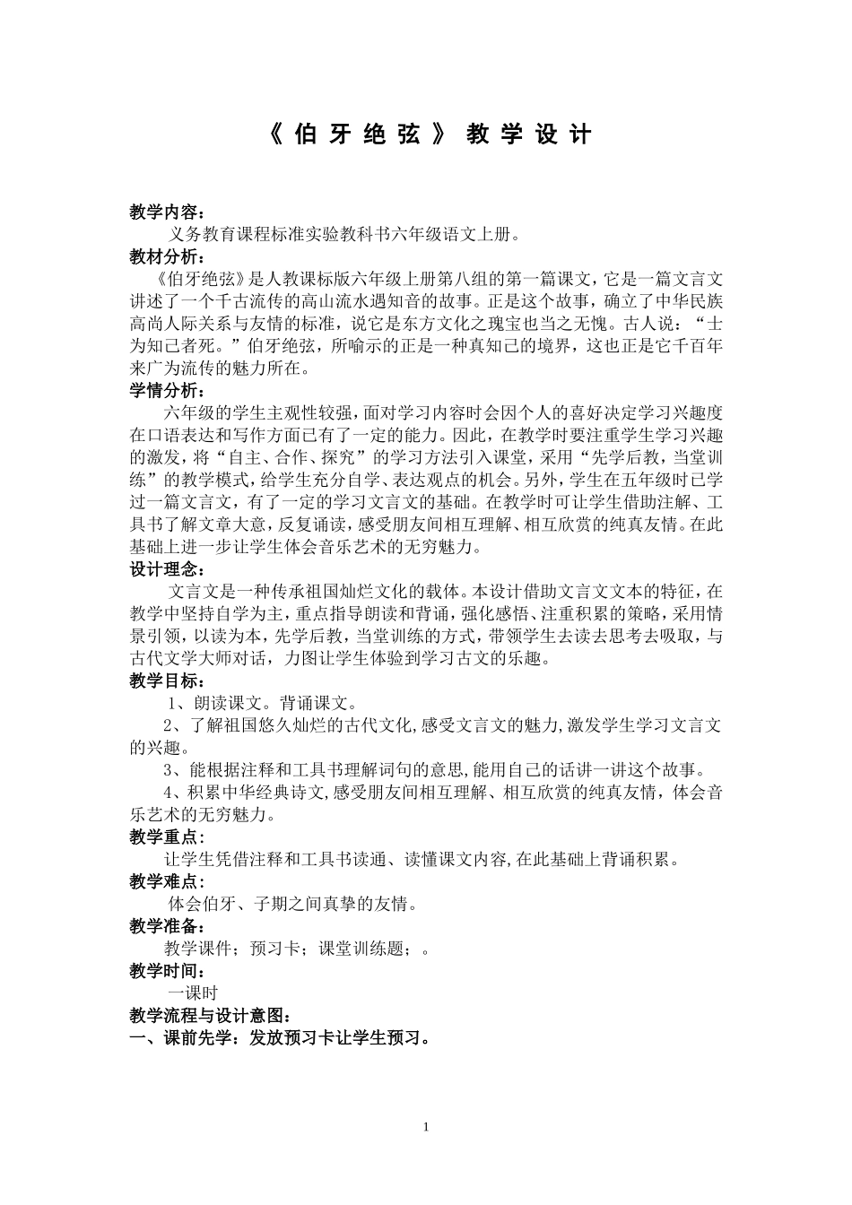 《伯牙绝弦》教学设计 (3)_第1页