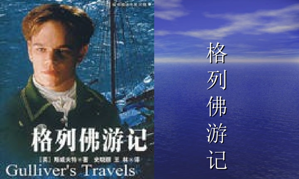 九年级语文(格列佛游记)课件 苏教版 课件