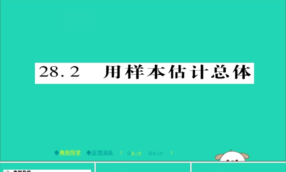 九年级数学下册 第28章(样本与总体)282 用样本估计总体习题课件 (新版)华东师大版 课件