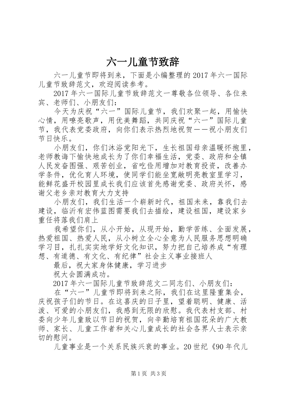 六一儿童节致辞_第1页