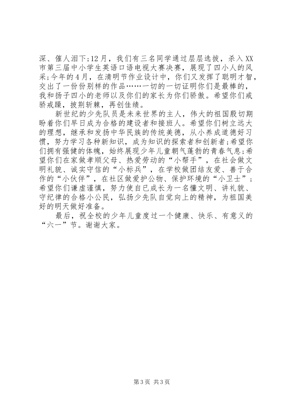 六一儿童节致辞_第3页