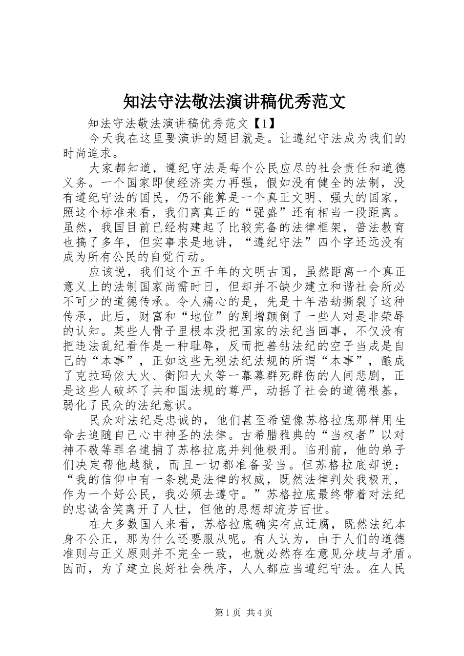 知法守法敬法演讲稿优秀范文_第1页