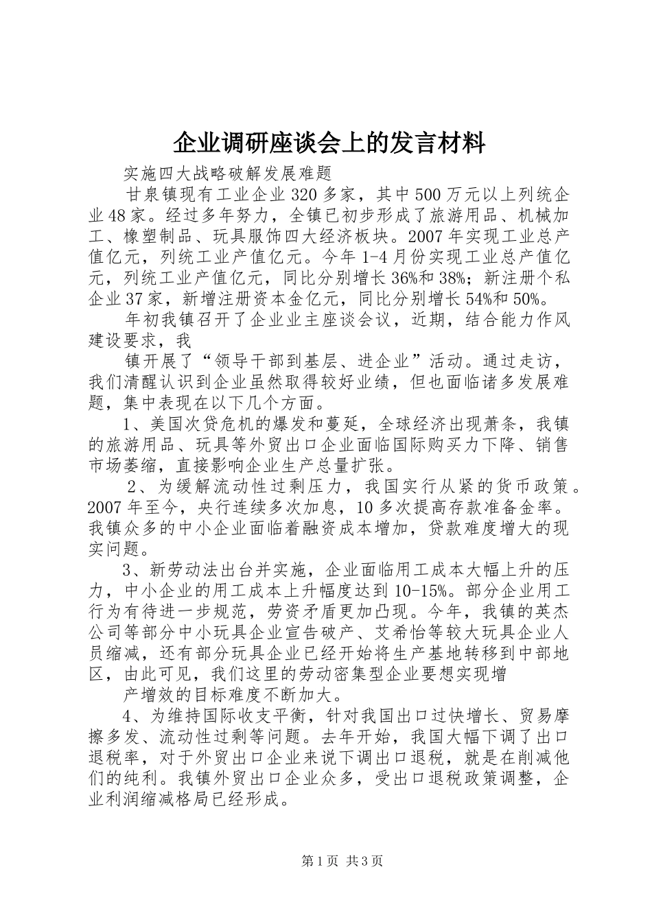 企业调研座谈会上的发言材料_第1页