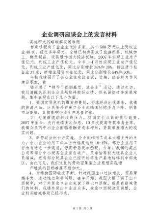企业调研座谈会上的发言材料