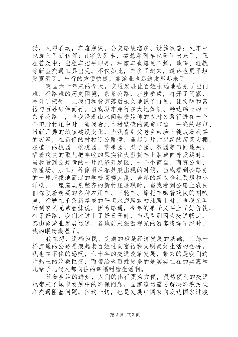 交通工作者迎国庆60你优秀演讲稿_第2页