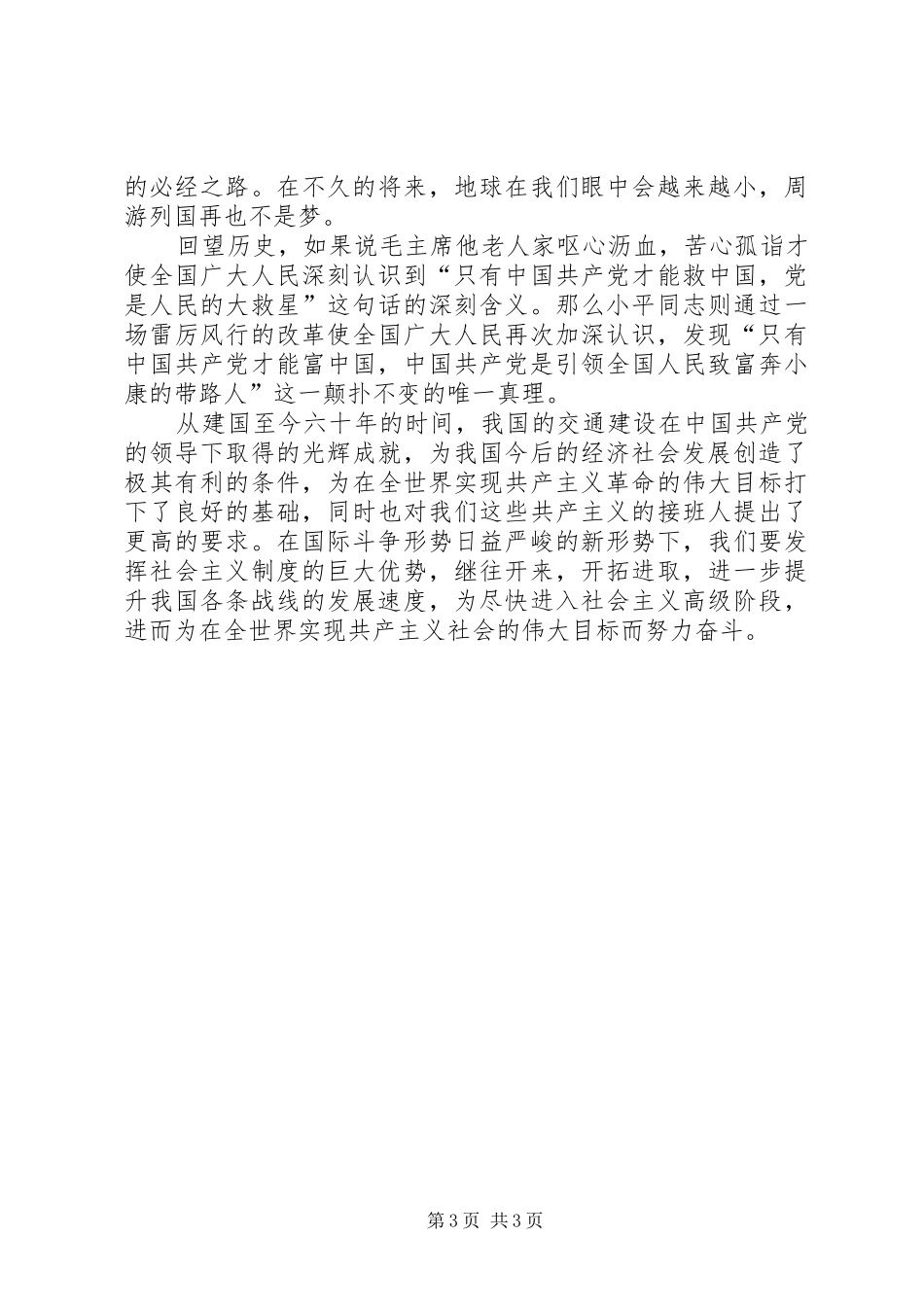 交通工作者迎国庆60你优秀演讲稿_第3页