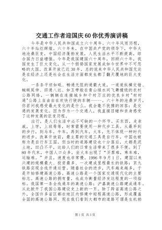 交通工作者迎国庆60你优秀演讲稿