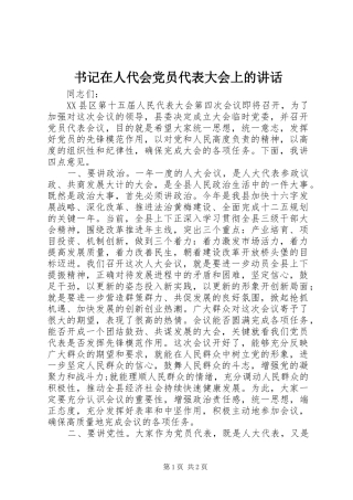 书记在人代会党员代表大会上的讲话