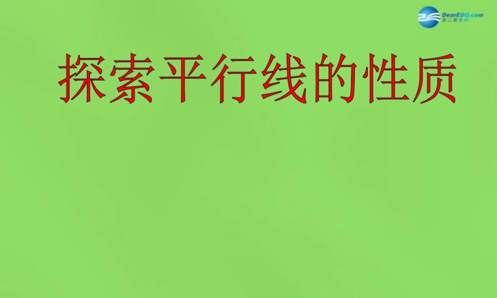 春七年级数学下册 7.2 探索平行线的性质课件 (新版)苏科版 课件