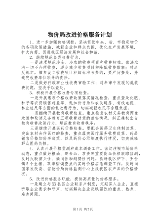 物价局改进价格服务计划
