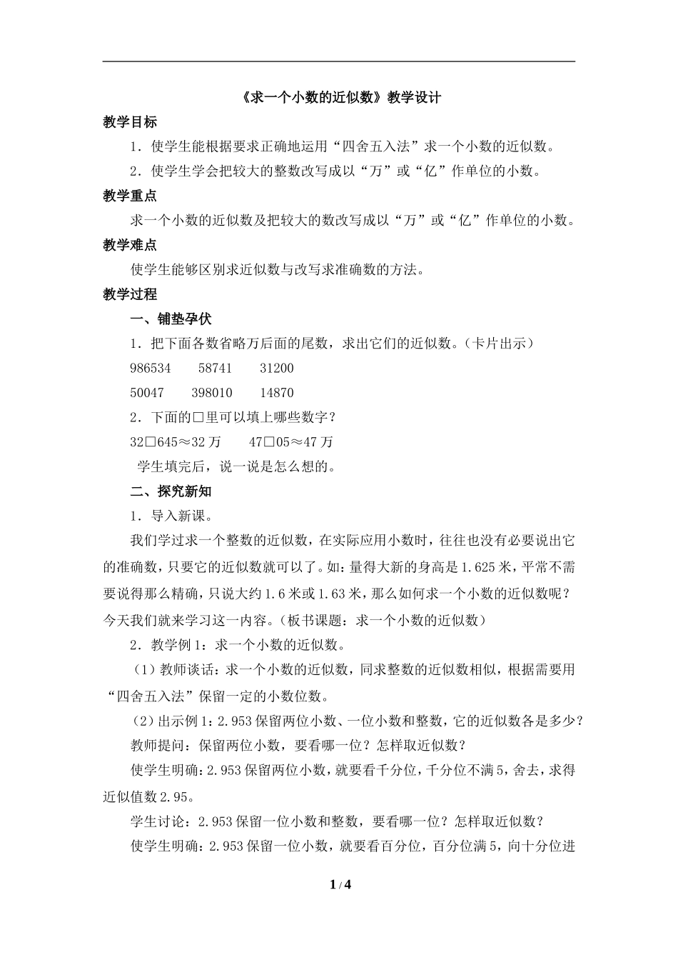 《求一个小数的近似数》教学设计_第1页