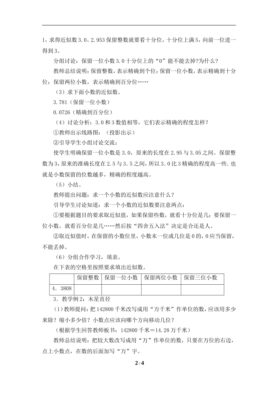 《求一个小数的近似数》教学设计_第2页