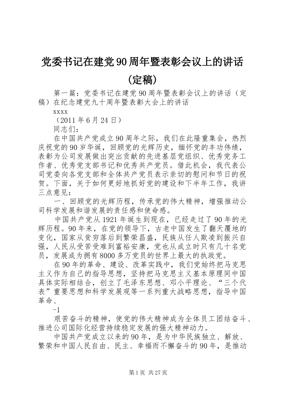 党委书记在建党90周年暨表彰会议上的讲话(定稿)_第1页