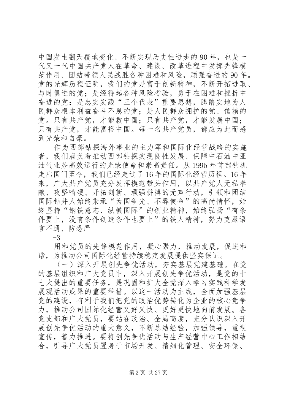 党委书记在建党90周年暨表彰会议上的讲话(定稿)_第2页