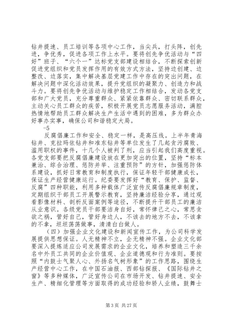 党委书记在建党90周年暨表彰会议上的讲话(定稿)_第3页