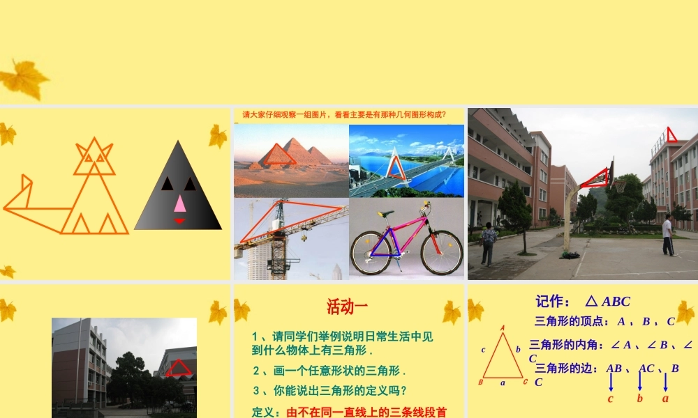 七年级数学下册 7.1 与三角形有关的线段(第1课时)课件 人教新课标版 课件