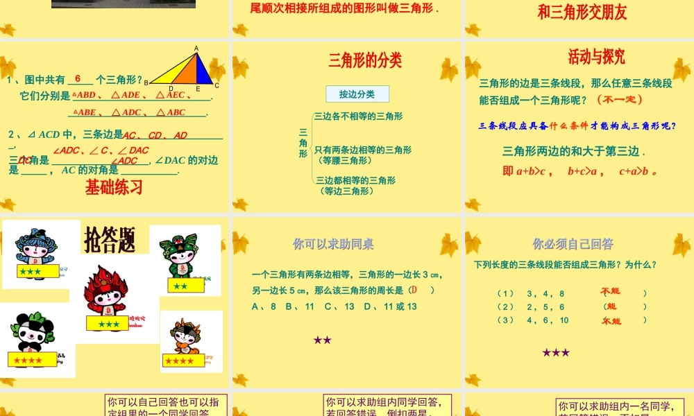 七年级数学下册 7.1 与三角形有关的线段(第1课时)课件 人教新课标版 课件