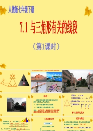 七年级数学下册 7.1 与三角形有关的线段(第1课时)课件 人教新课标版 课件