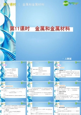 中考化学复习方案课件 第11课时 金属和金属材料 人教新课标版 课件