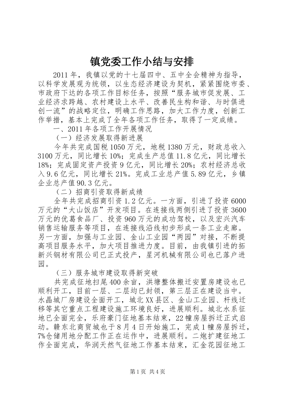 镇党委工作小结与安排_第1页