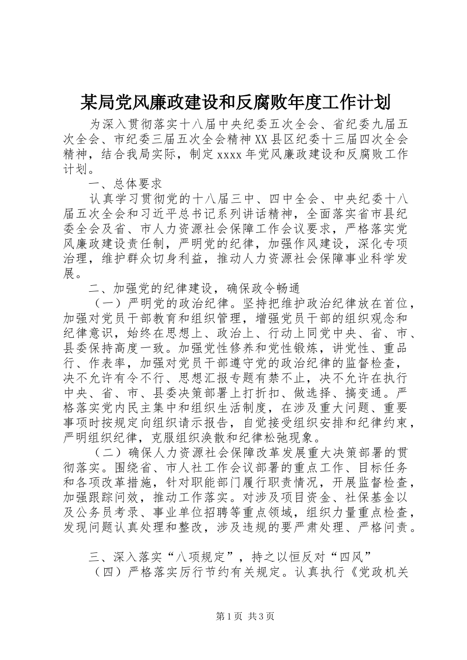 某局党风廉政建设和反腐败年度工作计划_第1页