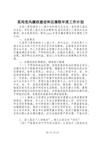 某局党风廉政建设和反腐败年度工作计划