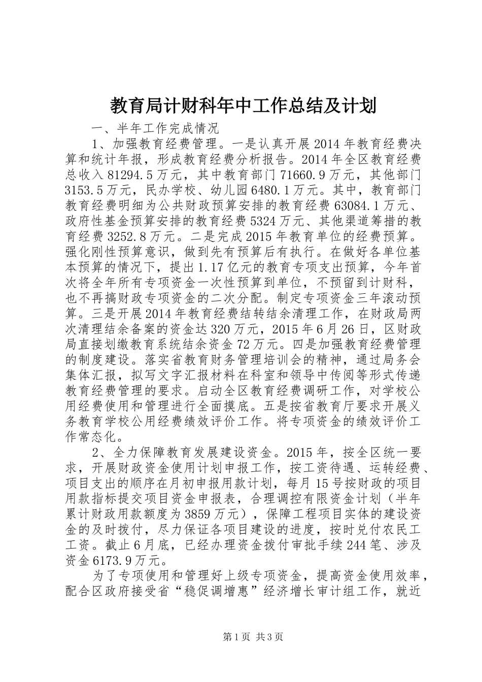 教育局计财科年中工作总结及计划_1_第1页