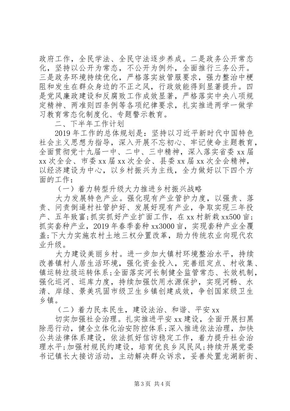 镇政府XX年度半年工作总结和下半年工作计划报告_第3页