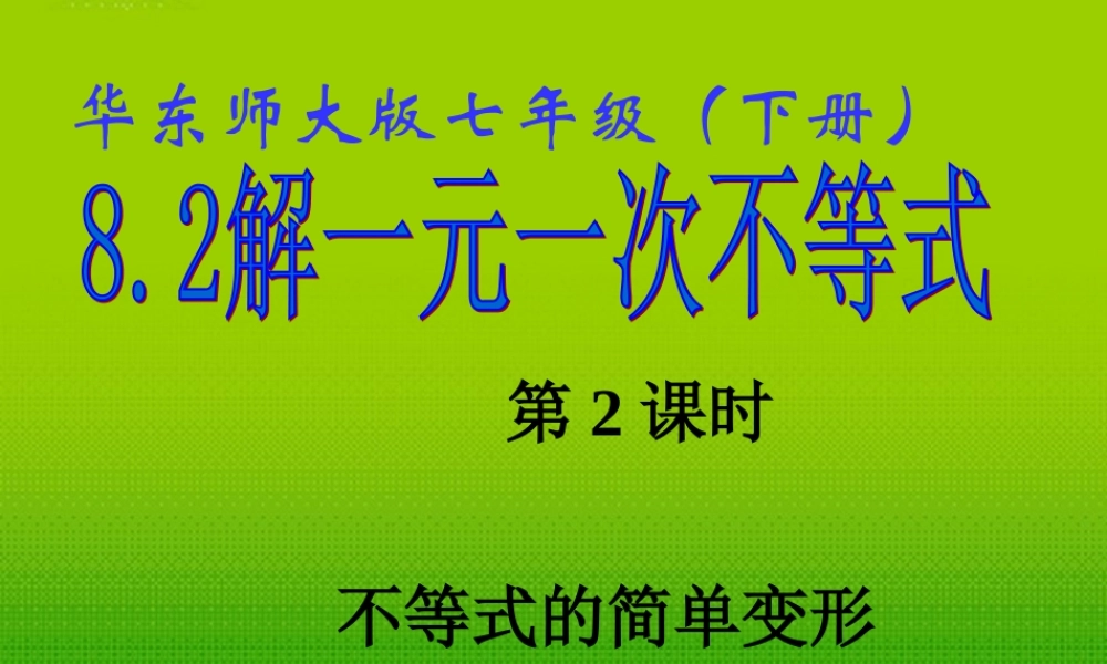 七年级数学下册 8.2 解一元一次不等式(2)课件 华东师大版 课件