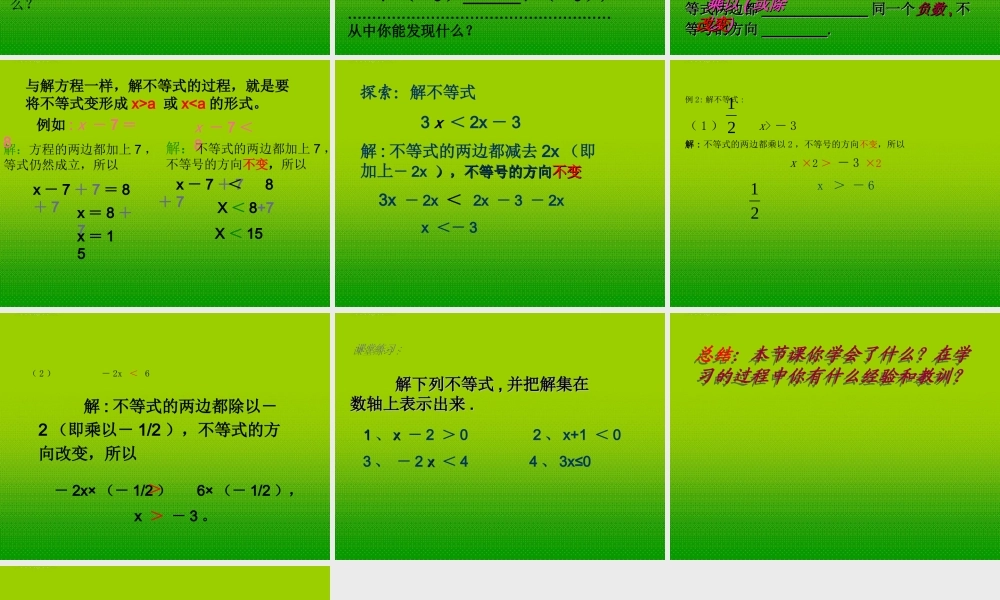 七年级数学下册 8.2 解一元一次不等式(2)课件 华东师大版 课件