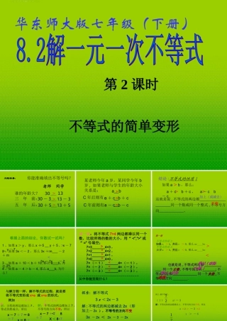 七年级数学下册 8.2 解一元一次不等式(2)课件 华东师大版 课件