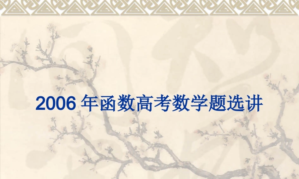 函数高考数学题选讲 新课标 人教版 试题