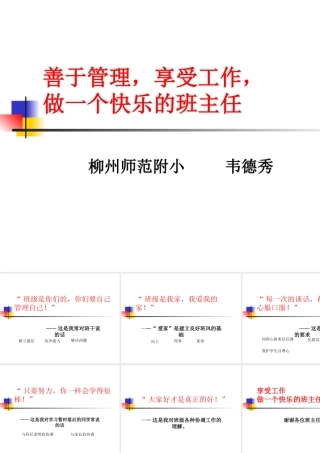 善于管理，享受工作，做一个智慧班主任——韦德秀