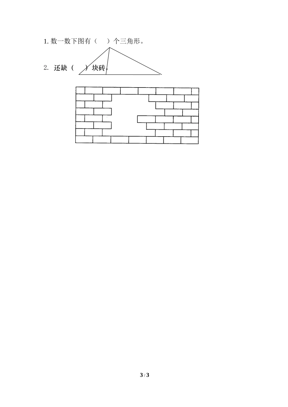 《认识图形（二）》综合检测题（一）_第3页