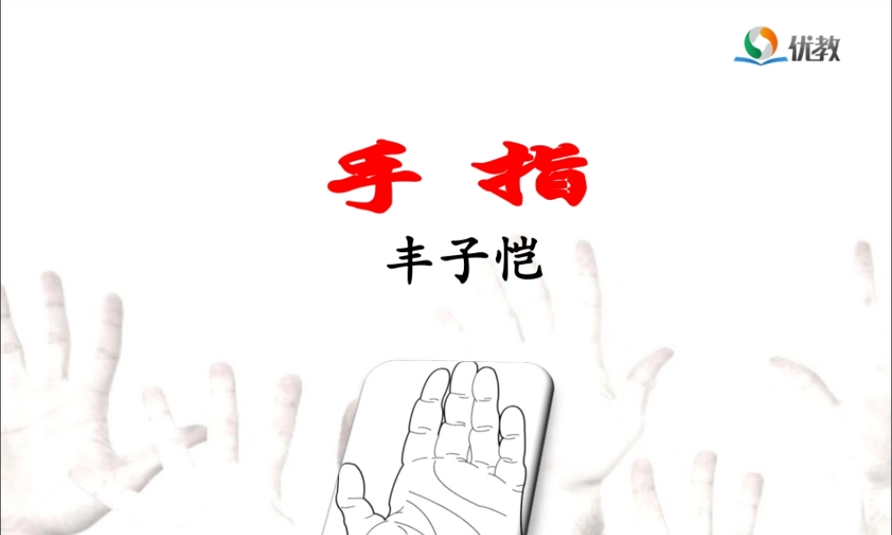 《手指》教学课件 (3)