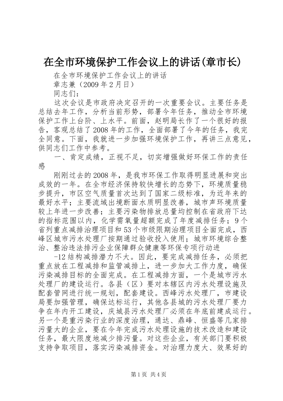 在全市环境保护工作会议上的讲话(章市长)_第1页