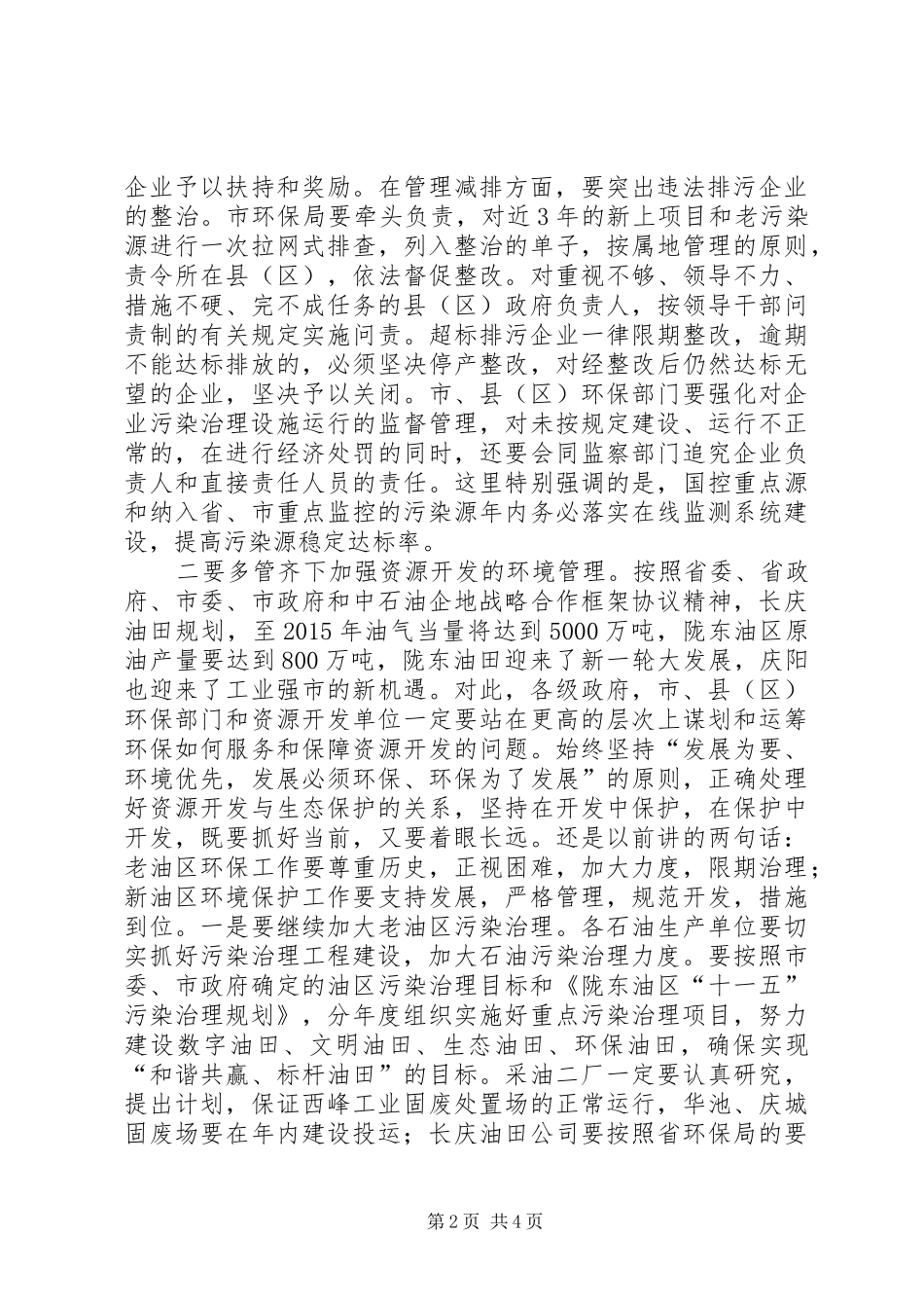 在全市环境保护工作会议上的讲话(章市长)_第2页